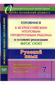 Першина Ольга Александровна - Русский язык. Готовимся к ВПР в условиях реализации ФГОС ООО. Тренировочные проверочные работы