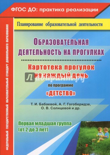 Образовательная деятельность на прогулках. Картотека прогулок на каждый день по программе "Детство" Т.И. Бабаевой, А.Г. Гогоберидзе, О.В. Солнцевой. Первая младшая группа (от 2 до 3 лет). ФГОС ДО