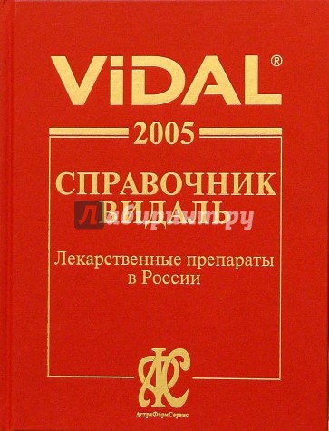 12 издание. Видаль справочник лекарственных средств 2021. Справочник лекарств РЛС справочник Видаль. Www Vidal ru справочник. Видаль справочник лекарственных последнее издание.