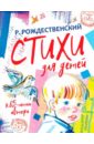 Рождественский Роберт Иванович Стихи для детей. К 85-летию Р. Рождественского