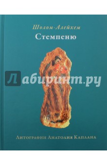 Обложка книги Стемпенюъ, Шолом-Алейхем