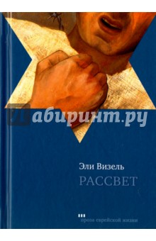 Обложка книги Рассвет, Визель Эли