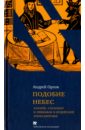 Подобие небес: Азазель, Сатанаил и Левиафан в иудейской апокалиптике - Орлов Андрей Александрович