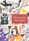 Искусство вне норм