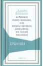 Истинное повествование, или Жизнь Гавриила Добрынина им самим писанная. 1752-1823 - Добрынин Гавриил Иванович