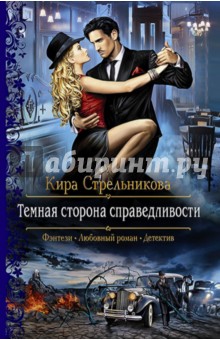 Обложка книги Темная сторона справедливости, Стрельникова Кира Сергеевна