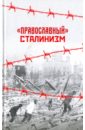 цена Православный сталинизм. Сборник статей