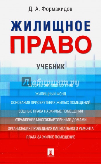 Жилищное право