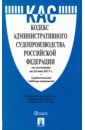 Кодекс административного судопроизводства Российской Федерации по состоянию на 25.05.17 г. кодекс административного судопроизводства 1 03 18