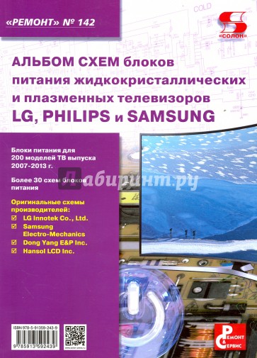 Выпуск 142. Альбом схем блоков питания жидкокристал.и плазменных телевизоров LG, Philips и Samsung