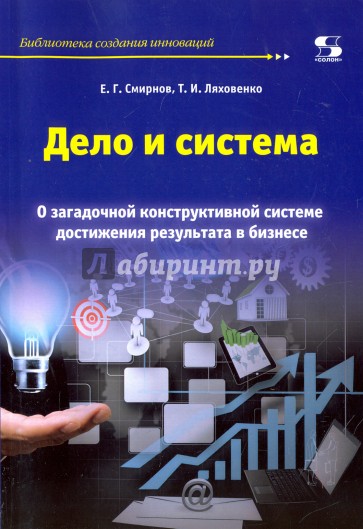 Дело и система. О загадочной конструктивной системе достижения результата в бизнесе