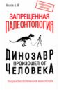 Запрещенная палеонтология. Динозавр произошел от человека! Теория биологической инволюции - Белов Александр Иванович