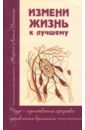 Эспиноза Марта Лючия Измени жизнь к лучшему. Чудо - единственное средство управления временем люси маддокс измени жизнь к лучшему за год