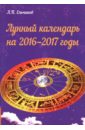Ельчинов А. П. Лунный календарь на 2016-2017 годы а п суслова годы близости с достоевским