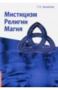 михайлов геннадий иванович мистицизм религии магия попытка системного подхода с позицией развития сознания Михайлов Геннадий Иванович Мистицизм, религии, магия. Попытка системного подхода с позицией развития сознания