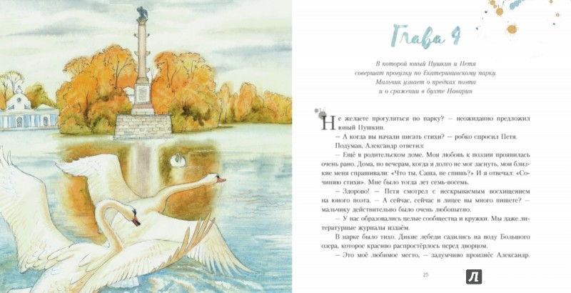 Иллюстрация 2 из 12 для Мой Пушкин, или Приключения Пети и кота учёного - Ирада Вовненко | Лабиринт - книги. Источник: Лабиринт