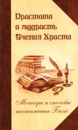 Простота и мудрость Учения Христа. Методы и способы постижения Бога