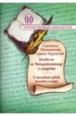 Беседы на святую Четыредесятницу о смерти. О последней судьбе человека и мира - Святитель Иннокентий Херсонский