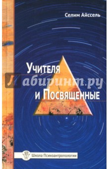 Обложка книги Учителя и посвященные, Айссель Селим