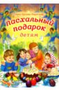 Пасхальный подарок детям - Орлова-Маркграф Нина Густавовна