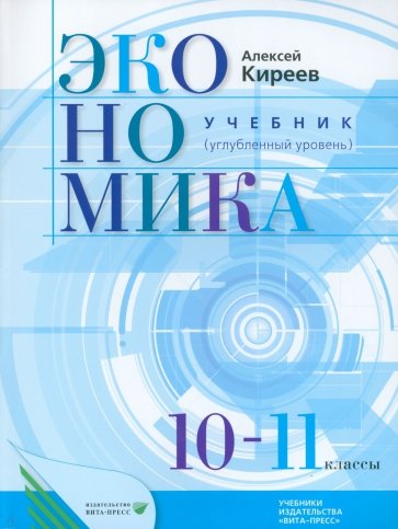 Экономика 10-11кл [Учебное пос.] Углубл.ур.