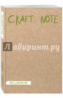 Craft Note. Экоблокнот для творчества с крафтовыми страницами, А5.