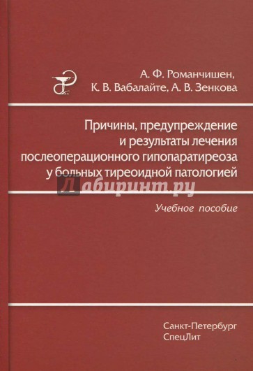 Причины, предупреждение и результаты лечения послеоперационного гипопаратиреоза у больных тиреоидной