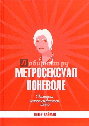 Метросексуал поневоле: Заметки несостоявшегося хиппи: сборник эссе