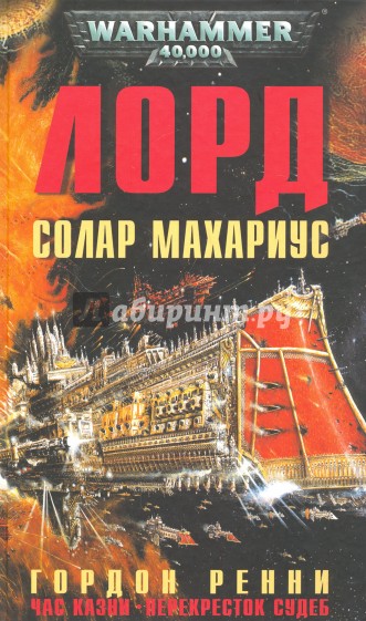 Лорд Солар Махариус