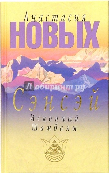 Сэнсэй. Исконный Шамбалы