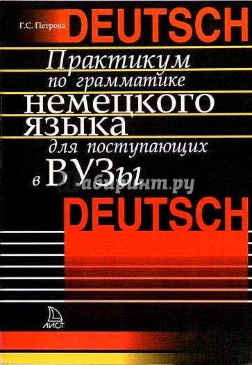 Практикум по грамматике немецкого языка для поступающих в вузы