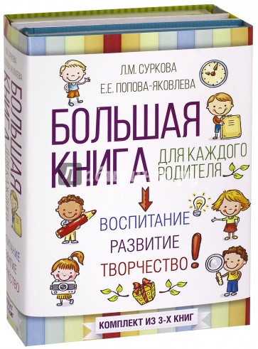 Большая книга для каждого родителя