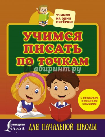 Учимся писать по точкам с волшебными прозрачными страницами для начальной школы