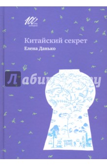 Обложка книги Китайский секрет, Данько Елена Яковлевна