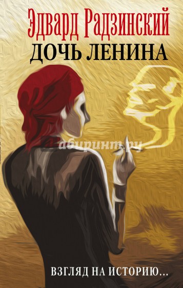 Дочь Ленина