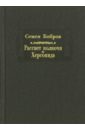 Бобров Семен Сергеевич Рассвет полночи. Херсонида. В 2-х томах. Том 2