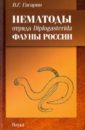 Нематоды отряда Diplogasterida фауны России