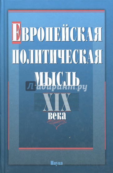 Европейская политическая мысль XIX века