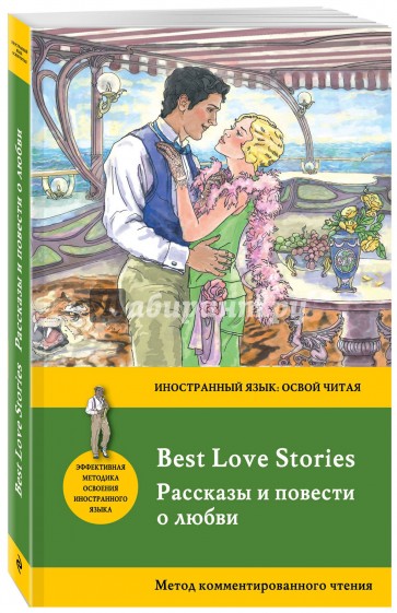 Рассказы и повести о любви = Best Love Stories