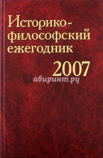 Историко-философский ежегодник 2007