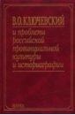 None В. О. Ключевский и проблемы российской провинциальной культуры и историографии. В 2 книгах. Книга 1