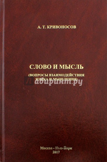Слово и мысль. Вопросы взаимодействия языка и мышления