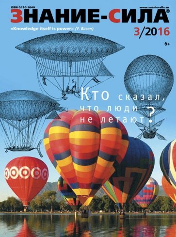 Журнал "Знание-сила" № 3. 2016