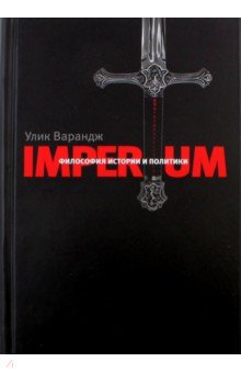 Варандж Улик - Imperium. Философия истории и политики