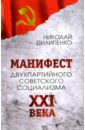 Пилипенко Николай Манифест двухпартийного советского социализма XXI века. Исповедь на незаданную тему