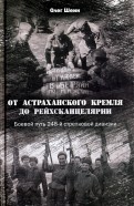 От Астраханского кремля до Рейхсканцелярии. Боевой путь 248-й стрелковой дивизии