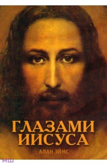 Апокрифические послания. Глазами Иисуса. Книга 1