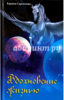 Обложка книги Вдохновение жизнью, Сарсенова Карина Рашитовна