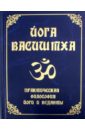 Йога Васиштха. Практическая философия йоги и Веданты