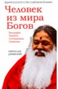 Человек из мира Богов. Биография Ганапати Саччидананда Свамиджи - Дубянский Святослав Игоревич